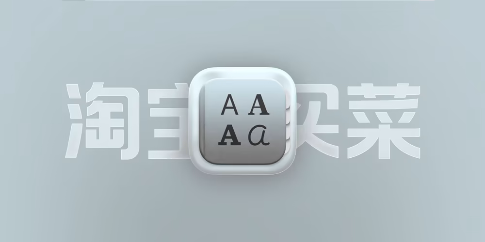 免费商用字体：淘宝买菜体下载