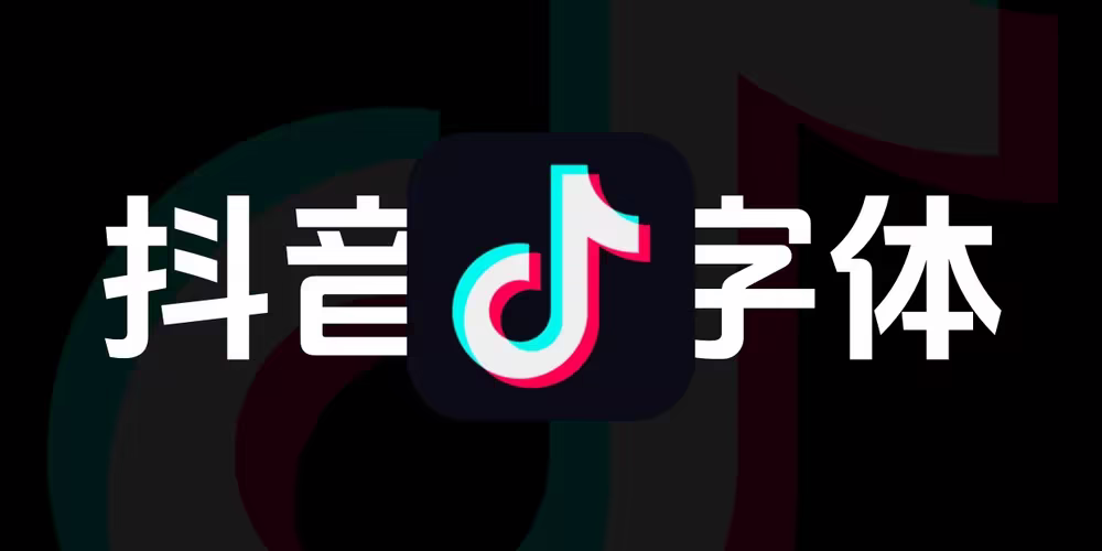 免费商用字体：抖音美好体下载