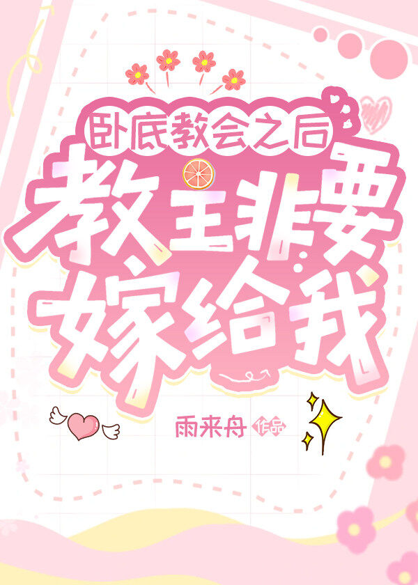 卧底教会之后教主非要嫁给我